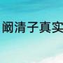 阚清子真实姓名（阚清子名字的由来）