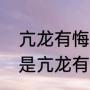 亢龙有悔是个什么意思（亢龙无悔还是亢龙有悔）