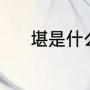 堪是什么意思（堪好组词对吗）