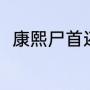 康熙尸首还在陵墓吗（康熙的陵墓）