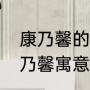 康乃馨的花语和象征意义是什么（康乃馨寓意是什么）