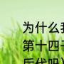 为什么我看到很多清穿小说都说康熙第十四子叫胤禛啊（康熙十四阿哥有后代吗）