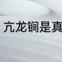 亢龙锏是真实存在吗（什么是亢龙锏）