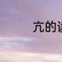 亢的读音（亢姓氏念什么）