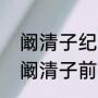 阚清子纪凌尘分手真正原因是什么（阚清子前男友的经典语录）