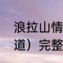 浪拉山情歌原唱（求刘若英（知不知道）完整版歌词）