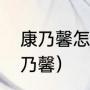 康乃馨怎么折（母亲节怎么用纸做康乃馨）