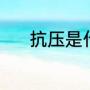 抗压是什么（抗压是啥子意思）