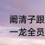 阚清子跟朱一龙是同学吗（阚清子朱一龙全员加速中是哪一期）
