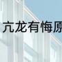 亢龙有悔原文（亢龙有悔是什么意思）