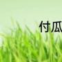 付瓜做法（熏瓜的做法）