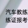 汽车教练证怎么考试全过程（驾校教练证报考条件和费用）