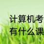 计算机考研复试考什么（计算机硕士有什么课程）