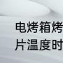 电烤箱烤面包片的做法（烤箱烤面包片温度时间多少）