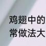 鸡翅中的家常做法大全（鸡翅中的家常做法大全）