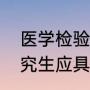 医学检验硕士报考条件（报考博士研究生应具备什么条件）