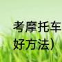 考摩托车驾驶证技巧（考驾照有什么好方法）