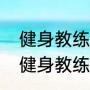 健身教练证怎么考需要什么条件吗（健身教练证怎么考需要什么条件吗）