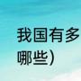 我国有多少种抗氧化剂（抗氧化剂有哪些）