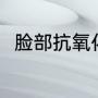脸部抗氧化用什么（抗氧化的饮料）