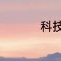 科技布沙发到底好不好