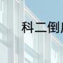 科二倒库技巧（科二倒库技巧）