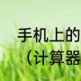 手机上的科学计算器度分秒怎么输入（计算器怎么算反三角函数）