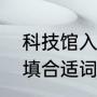 科技馆入口是哪个门（什么的科技馆填合适词）