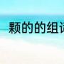 颗的的组词怎么写（颗组词有哪些）