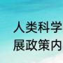 人类科学发展有哪几个阶段（科学发展政策内容）