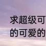 求超级可爱的游戏名字（有没有好听的可爱的叠词网名）