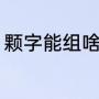 颗字能组啥词（颗的颗的词语有哪些）