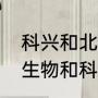 科兴和北京生物是一个厂家吗（北京生物和科兴是一家的吗）