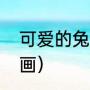 可爱的兔子怎么画（可爱的兔子怎么画）