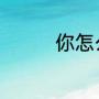 你怎么这么可爱如何回复