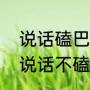 说话磕巴怎么恢复最快（怎样使自己说话不磕巴）