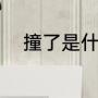 撞了是什么意思（磕到了的意思）