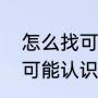 怎么找可能认识的人（QQ空间出现：可能认识的人是什么意思）