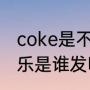coke是不是可乐的英文单词（可口可乐是谁发明的）