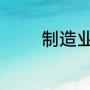 制造业可以在家工作的岗位