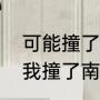 可能撞了南墙也不回头吧是什么歌（我撞了南墙原唱完整版）