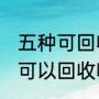 五种可回收垃圾（2021可回收垃圾桶可以回收哪些垃圾）