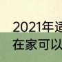 2021年适合老年人在家做的手工活（在家可以做手工的）