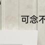 可念不可说by葳蕤讲了什么