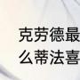 克劳德最后和蒂法在一起了吗（为什么蒂法喜欢克劳德）