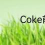 Coke前面的C为什么要大写