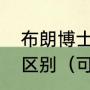 布朗博士奶瓶和可么多么奶瓶有什么区别（可么多么奶瓶使用说明书）