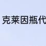 克莱因瓶代表物（克莱因瓶谁发明的）
