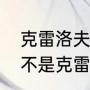 克雷洛夫写过哪些故事（撒谎的人是不是克雷洛夫写的）