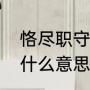 恪尽职守的意思是什么（恪尽职守是什么意思）